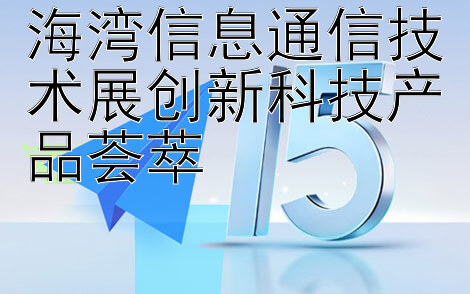 海湾信息通信技术展创新科技产品荟萃