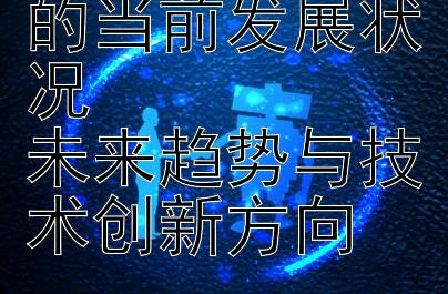 智能交通系统的当前发展状况  
未来趋势与技术创新方向