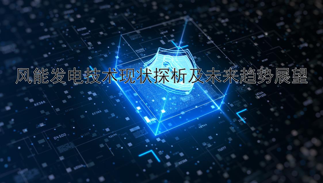 风能发电技术现状探析及未来趋势展望