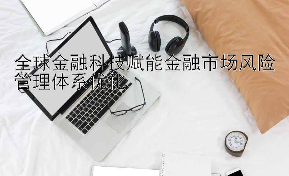 大发云系统邀请注册码哪里找 全球金融科技赋能金融市场风险管理体系优化